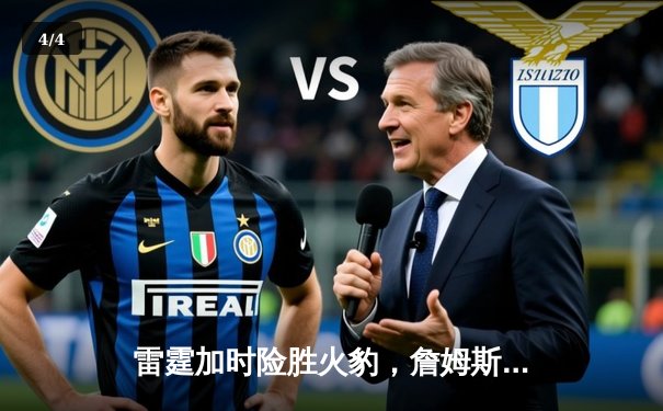 雷霆加时险胜火豹，詹姆斯空砍40分难救主 - 4