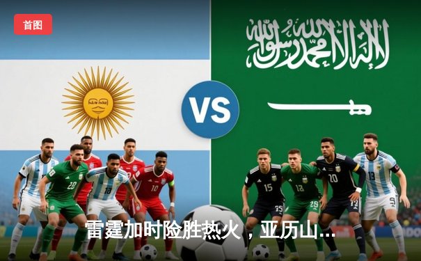 雷霆加时险胜热火，亚历山大42分创赛季新高