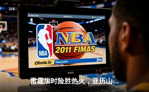 雷霆加时险胜热火，亚历山大42分创赛季新高 - 2