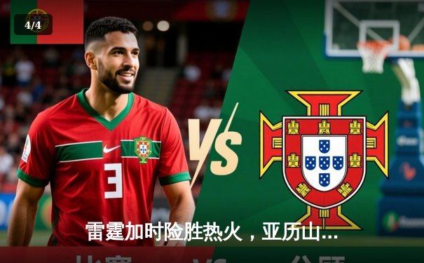 雷霆加时险胜热火，亚历山大42分创赛季新高 - 4