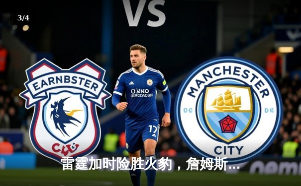 雷霆加时险胜火豹，詹姆斯空砍40分难救主 - 3