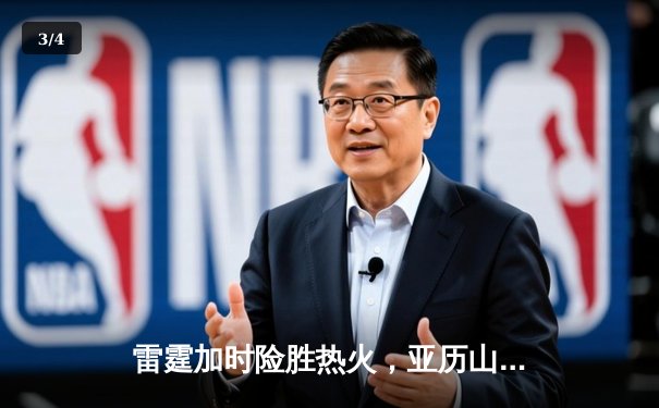 雷霆加时险胜热火，亚历山大39分献准绝杀 - 3