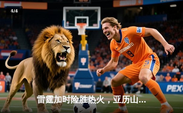 雷霆加时险胜热火，亚历山大39分献准绝杀 - 4