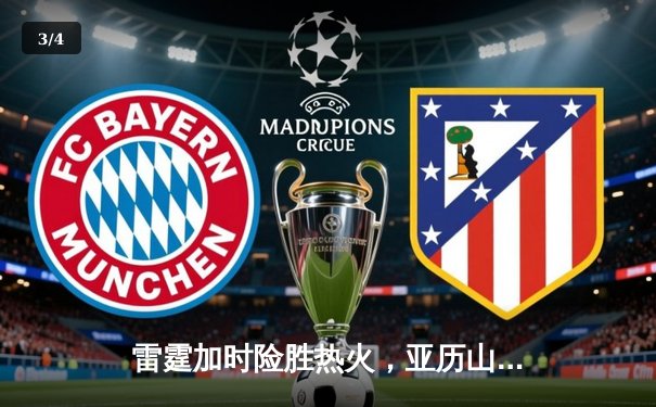 雷霆加时险胜热火，亚历山大39分献准绝杀 - 3