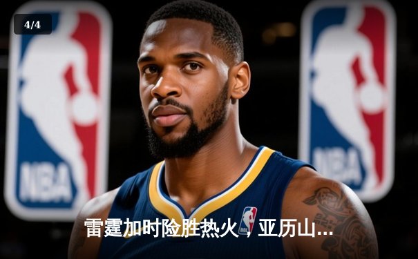 雷霆加时险胜热火，亚历山大39分献准绝杀 - 4