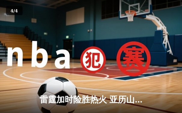 雷霆加时险胜热火 亚历山大39分导演28分惊天逆转 - 4