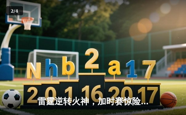 雷霆逆转火神，加时赛惊险取胜，季后赛悬念再起 - 2