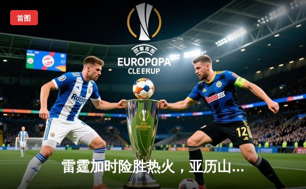 雷霆加时险胜热火，亚历山大42分创赛季新高