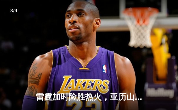 雷霆加时险胜热火，亚历山大42分创赛季新高 - 3