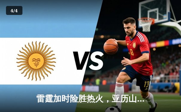 雷霆加时险胜热火，亚历山大42分创赛季新高 - 4