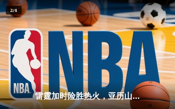 雷霆加时险胜热火，亚历山大42分创赛季新高 - 2