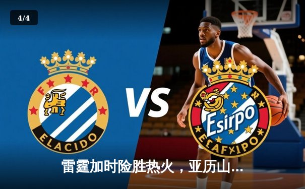 雷霆加时险胜热火，亚历山大42分创赛季新高 - 4