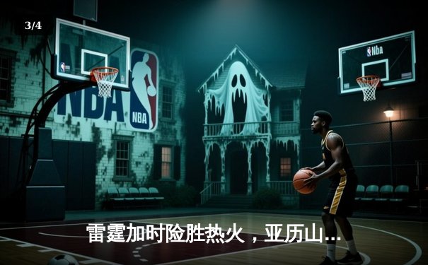 雷霆加时险胜热火，亚历山大42分创赛季新高 - 3