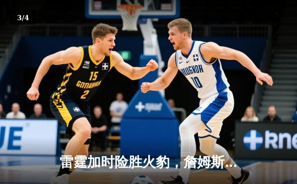 雷霆加时险胜火豹，詹姆斯空砍40分难救主 - 3