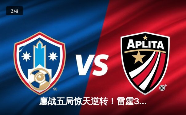 鏖战五局惊天逆转！雷霆3-2险胜火狼，亚历山大狂砍42分率队夺赛点 - 2