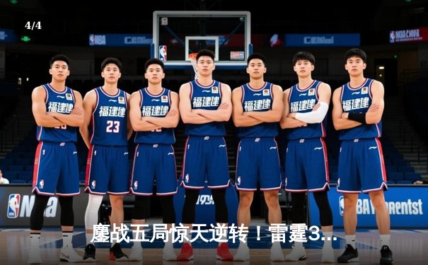 鏖战五局惊天逆转！雷霆3-2险胜火狼，亚历山大狂砍42分率队夺赛点 - 4