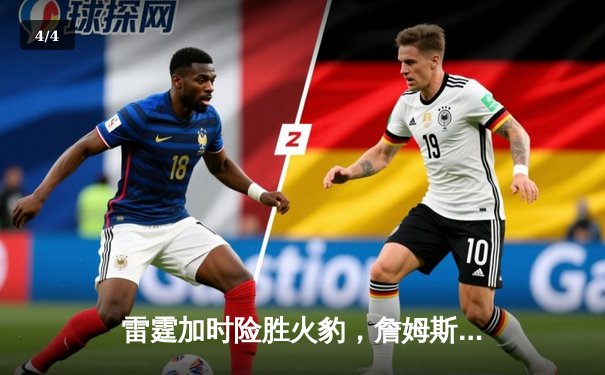 雷霆加时险胜火豹，詹姆斯空砍40分难救主 - 4