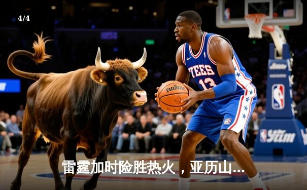 雷霆加时险胜热火，亚历山大39分献准绝杀 - 4