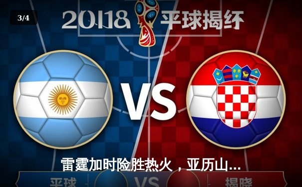 雷霆加时险胜热火，亚历山大39分献准绝杀 - 3