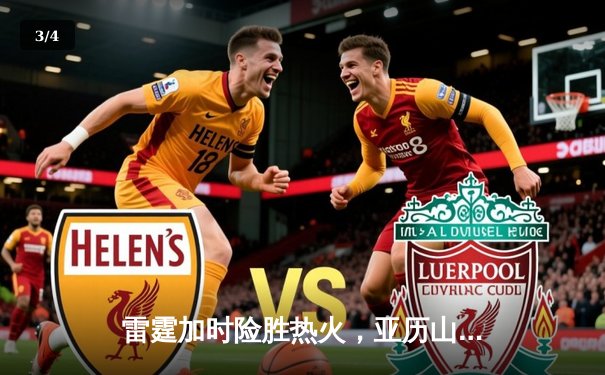 雷霆加时险胜热火，亚历山大39分献准绝杀 - 3