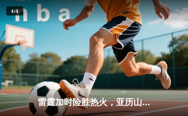 雷霆加时险胜热火，亚历山大39分献准绝杀 - 4