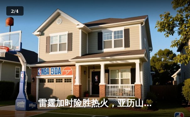 雷霆加时险胜热火，亚历山大42分创赛季新高 - 2