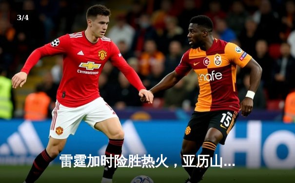 雷霆加时险胜热火，亚历山大42分创赛季新高 - 3