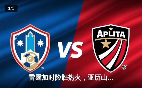 雷霆加时险胜热火，亚历山大38分准三双献制胜封盖 - 3