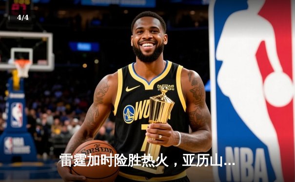 雷霆加时险胜热火，亚历山大38分准三双献制胜封盖 - 4