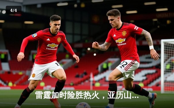 雷霆加时险胜热火，亚历山大42分创赛季新高 - 4