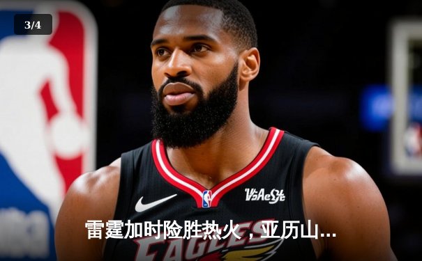 雷霆加时险胜热火，亚历山大39分献准绝杀 - 3