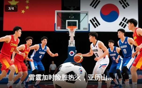 雷霆加时险胜热火，亚历山大42分创赛季新高 - 3