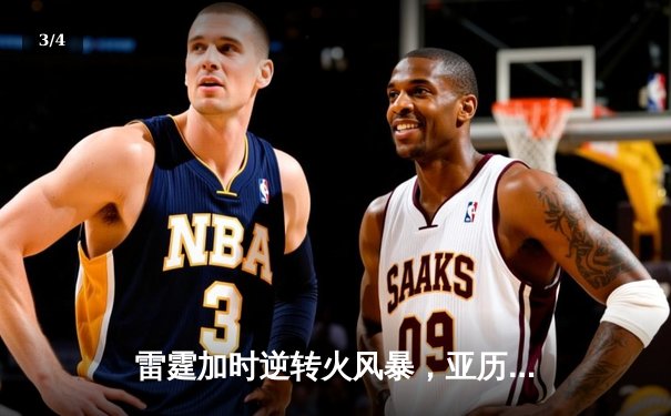 雷霆加时逆转火风暴，亚历山大42分献绝命三分 - 3