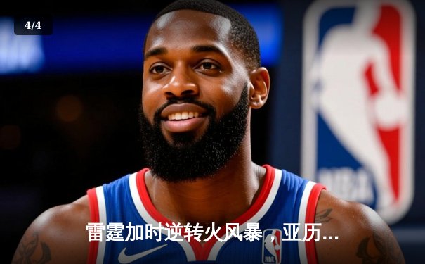 雷霆加时逆转火风暴，亚历山大42分献绝命三分 - 4