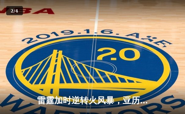 雷霆加时逆转火风暴，亚历山大42分献绝命三分 - 2