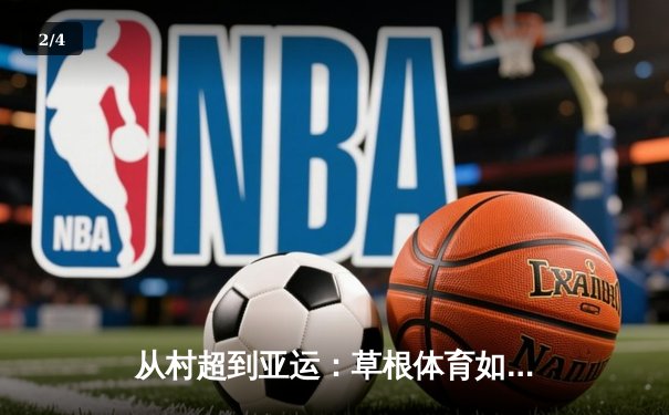 从村超到亚运：草根体育如何重塑中国竞技文化生态 - 2