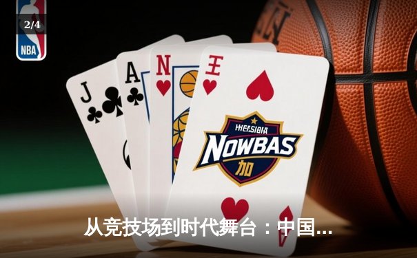 从竞技场到时代舞台：中国体育的转型与全民健康新范式 - 2