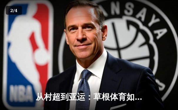 从村超到亚运：草根体育如何重塑中国竞技文化生态 - 2