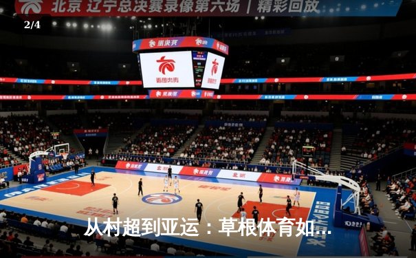 从村超到亚运：草根体育如何重塑中国竞技文化生态 - 2