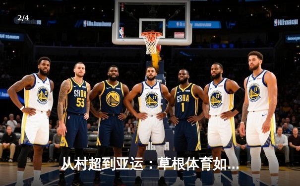 从村超到亚运：草根体育如何重塑中国竞技文化生态 - 2